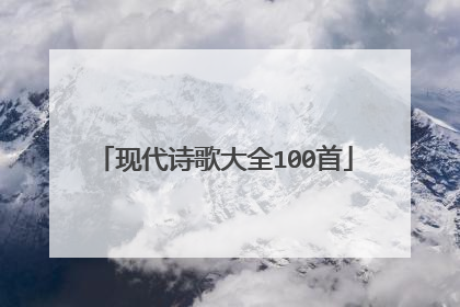 现代诗歌大全100首
