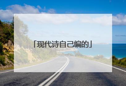 现代诗自己编的