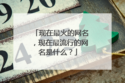 现在最火的网名,现在最流行的网名是什么?