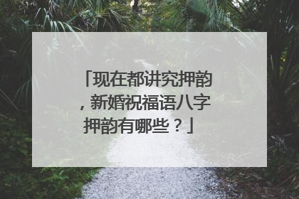 现在都讲究押韵,新婚祝福语八字押韵有哪些?