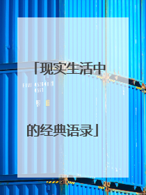 现实生活中的经典语录