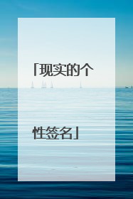 现实的个性签名