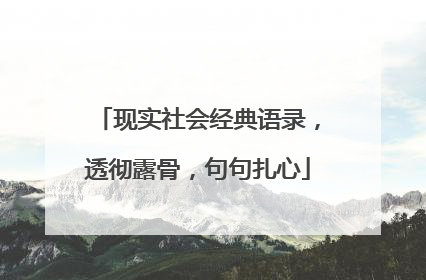 现实社会经典语录,透彻露骨,句句扎心
