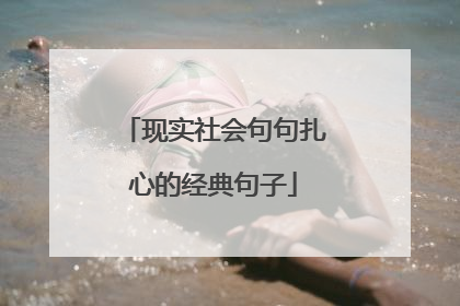 现实社会句句扎心的经典句子