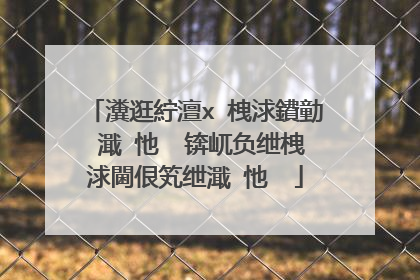 瀵逛紵澶х�栧浗鐨勭�濈�忚��锛屼负绁栧浗閫佷笂绁濈�忚��