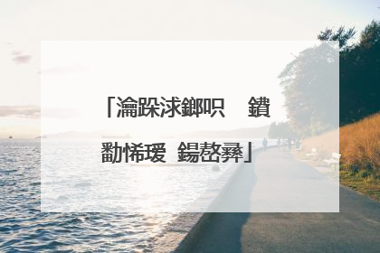 瀹跺浗鎯呮��鐨勫悕瑷�鍚嶅彞