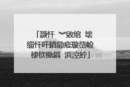 灏忓�︾敓绾㈣壊缁忓吀鐨勮瘲璇嶅崄棣栨槸鍝�浜涳紵