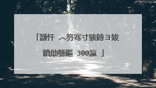 灏忓�︿簩骞寸骇鏄ヨ妭鐨勪綔鏂�300瀛�