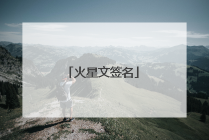 火星文签名