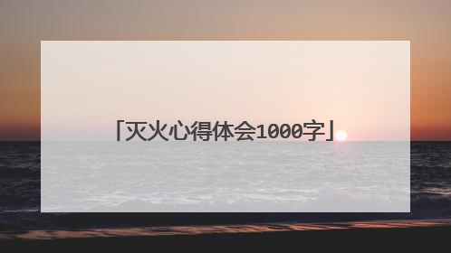 灭火心得体会1000字