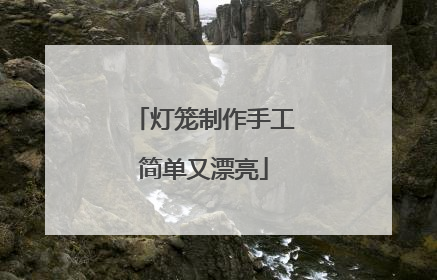 灯笼制作手工简单又漂亮