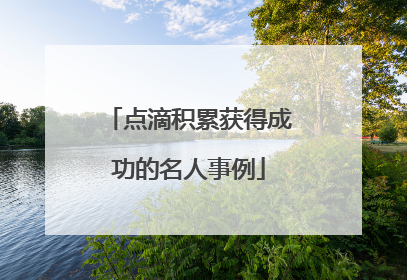 点滴积累获得成功的名人事例