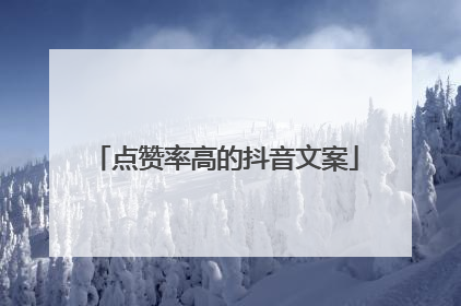 点赞率高的抖音文案
