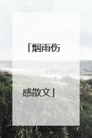 烟雨伤感散文