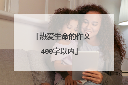 热爱生命的作文400字以内