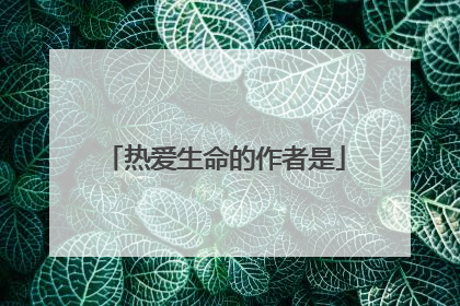 热爱生命的作者是