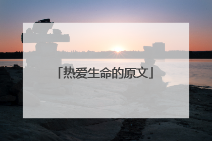 热爱生命的原文