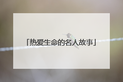 热爱生命的名人故事