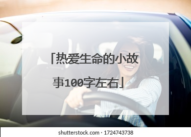 热爱生命的小故事100字左右