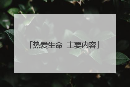 热爱生命 主要内容