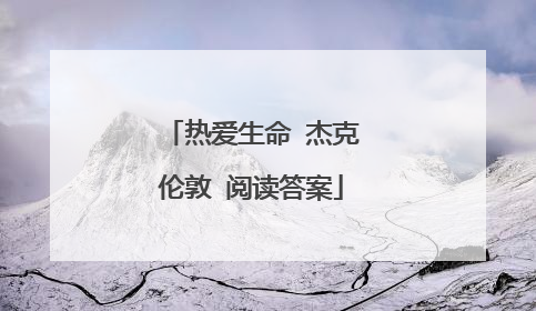 热爱生命 杰克伦敦 阅读答案