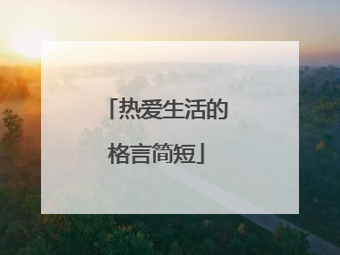 热爱生活的格言简短