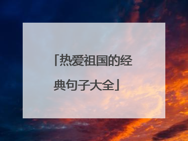 热爱祖国的经典句子大全