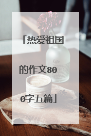 热爱祖国的作文800字五篇