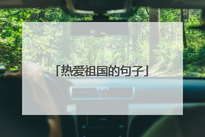 热爱祖国的句子