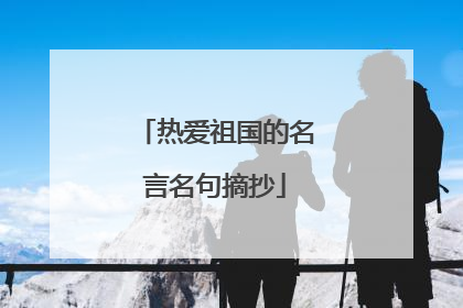 热爱祖国的名言名句摘抄
