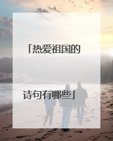 热爱祖国的诗句有哪些