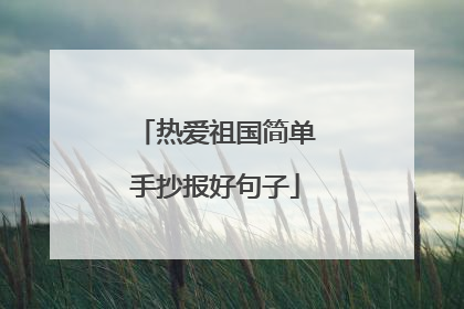 热爱祖国简单手抄报好句子