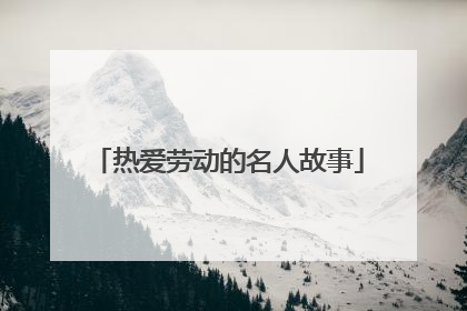 热爱劳动的名人故事