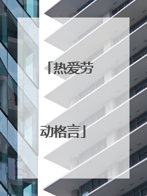 热爱劳动格言