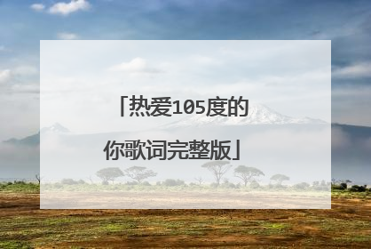 热爱105度的你歌词完整版