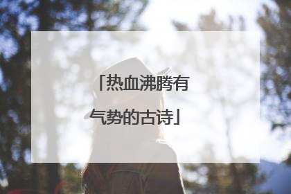 热血沸腾有气势的古诗