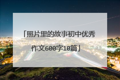 照片里的故事初中优秀作文600字10篇