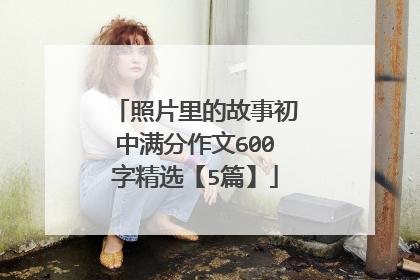 照片里的故事初中满分作文600字精选【5篇】