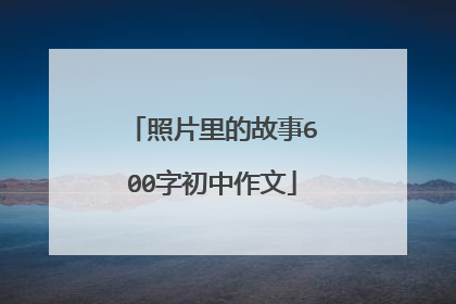 照片里的故事600字初中作文
