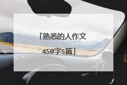 熟悉的人作文450字5篇