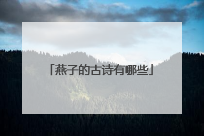 燕子的古诗有哪些