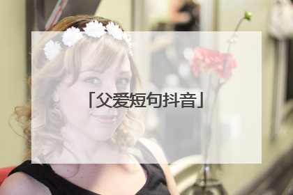 父爱短句抖音