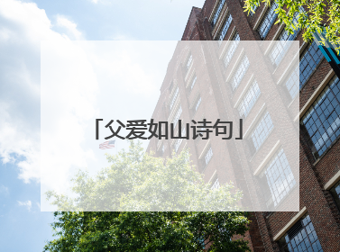 父爱如山诗句
