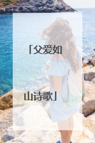父爱如山诗歌