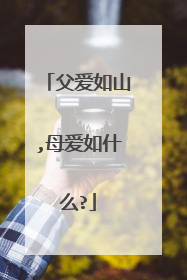 父爱如山,母爱如什么?
