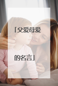 父爱母爱的名言