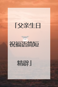 父亲生日祝福语简短精辟