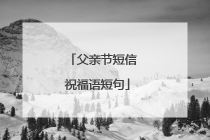 父亲节短信祝福语短句