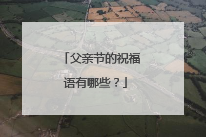 父亲节的祝福语有哪些?