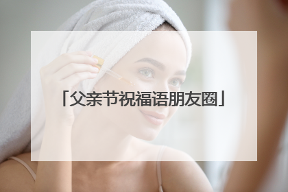 父亲节祝福语朋友圈